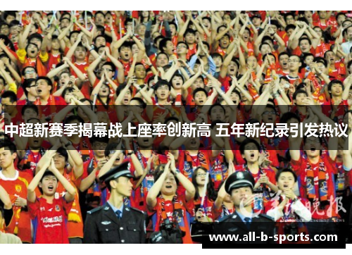 中超新赛季揭幕战上座率创新高 五年新纪录引发热议