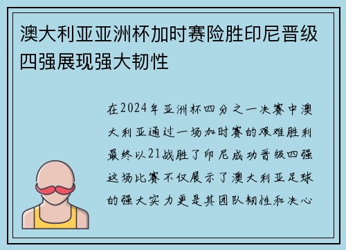 澳大利亚亚洲杯加时赛险胜印尼晋级四强展现强大韧性