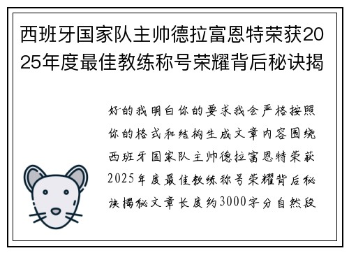 西班牙国家队主帅德拉富恩特荣获2025年度最佳教练称号荣耀背后秘诀揭秘