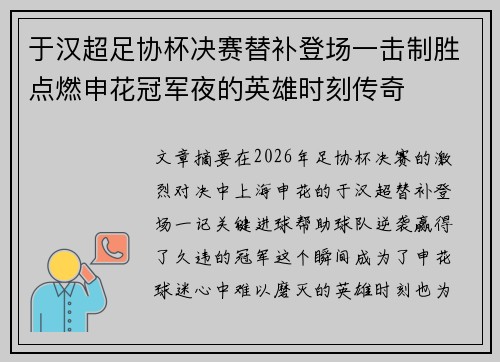 于汉超足协杯决赛替补登场一击制胜点燃申花冠军夜的英雄时刻传奇