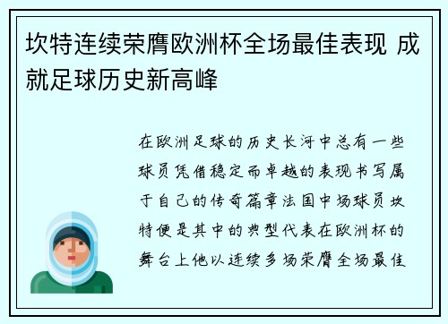 坎特连续荣膺欧洲杯全场最佳表现 成就足球历史新高峰