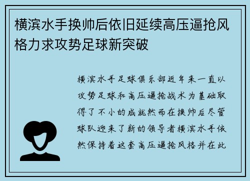 横滨水手换帅后依旧延续高压逼抢风格力求攻势足球新突破