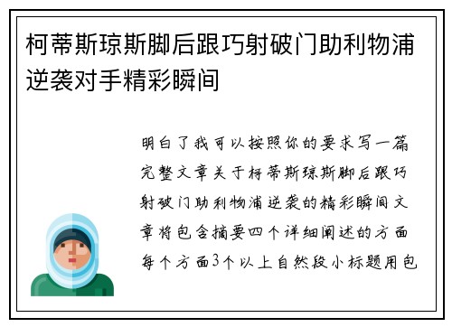 柯蒂斯琼斯脚后跟巧射破门助利物浦逆袭对手精彩瞬间