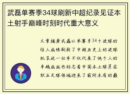 武磊单赛季34球刷新中超纪录见证本土射手巅峰时刻时代重大意义
