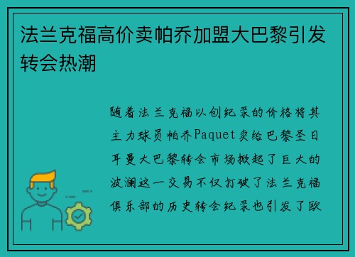 法兰克福高价卖帕乔加盟大巴黎引发转会热潮