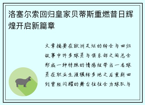 洛塞尔索回归皇家贝蒂斯重燃昔日辉煌开启新篇章
