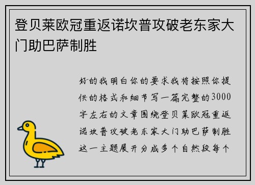 登贝莱欧冠重返诺坎普攻破老东家大门助巴萨制胜