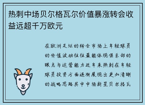 热刺中场贝尔格瓦尔价值暴涨转会收益远超千万欧元