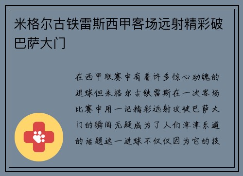 米格尔古铁雷斯西甲客场远射精彩破巴萨大门