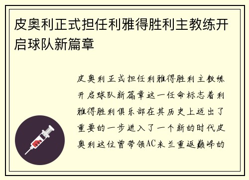 皮奥利正式担任利雅得胜利主教练开启球队新篇章