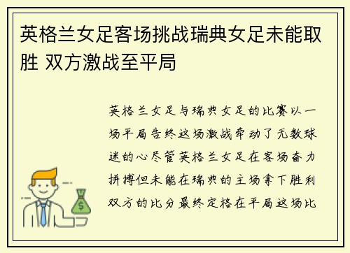 英格兰女足客场挑战瑞典女足未能取胜 双方激战至平局