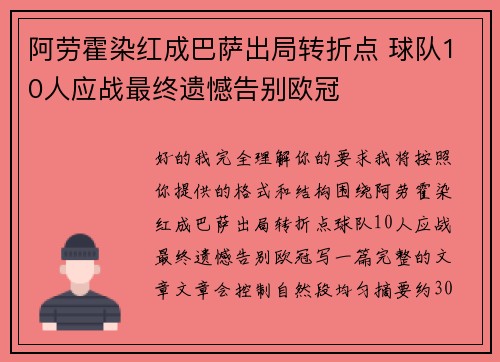 阿劳霍染红成巴萨出局转折点 球队10人应战最终遗憾告别欧冠