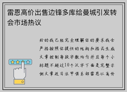 雷恩高价出售边锋多库给曼城引发转会市场热议