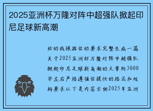 2025亚洲杯万隆对阵中超强队掀起印尼足球新高潮