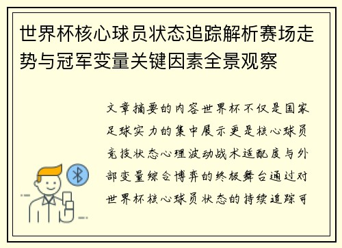 世界杯核心球员状态追踪解析赛场走势与冠军变量关键因素全景观察