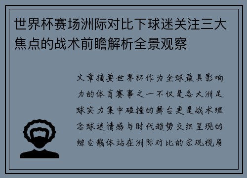世界杯赛场洲际对比下球迷关注三大焦点的战术前瞻解析全景观察