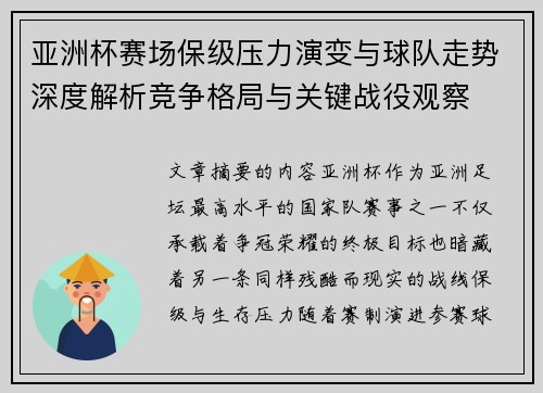 亚洲杯赛场保级压力演变与球队走势深度解析竞争格局与关键战役观察