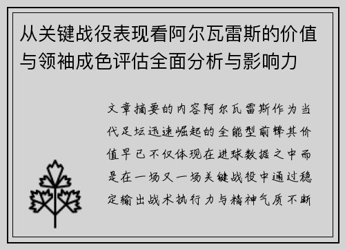 从关键战役表现看阿尔瓦雷斯的价值与领袖成色评估全面分析与影响力
