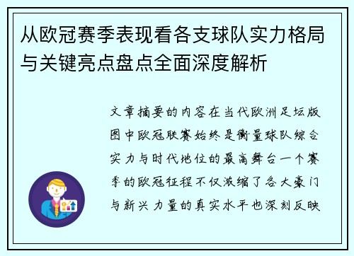 从欧冠赛季表现看各支球队实力格局与关键亮点盘点全面深度解析