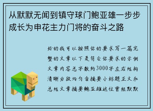 从默默无闻到镇守球门鲍亚雄一步步成长为申花主力门将的奋斗之路