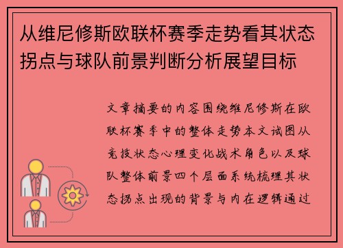 从维尼修斯欧联杯赛季走势看其状态拐点与球队前景判断分析展望目标