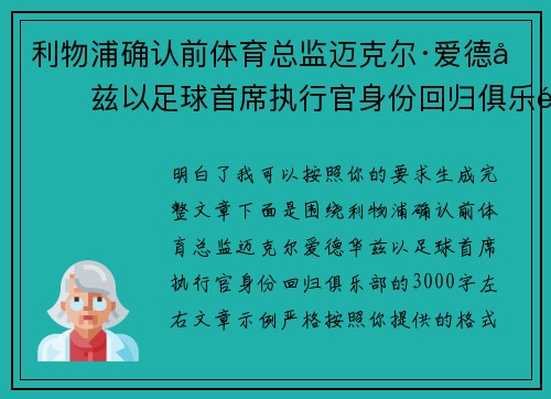 利物浦确认前体育总监迈克尔·爱德华兹以足球首席执行官身份回归俱乐部