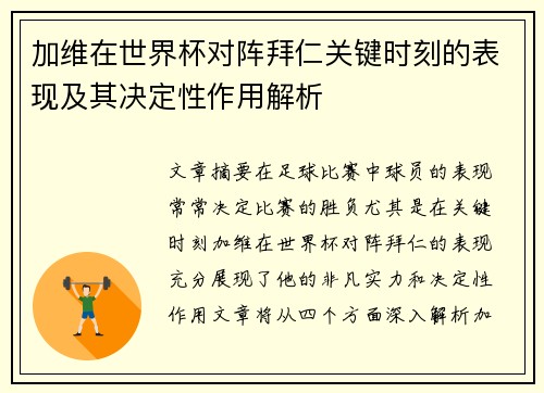 加维在世界杯对阵拜仁关键时刻的表现及其决定性作用解析