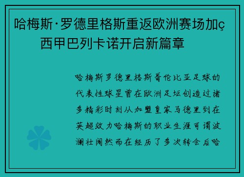 哈梅斯·罗德里格斯重返欧洲赛场加盟西甲巴列卡诺开启新篇章
