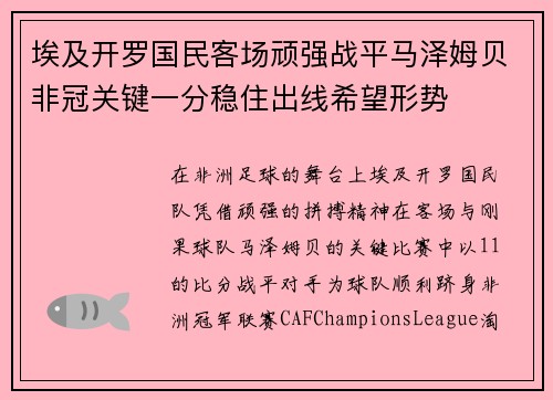 埃及开罗国民客场顽强战平马泽姆贝非冠关键一分稳住出线希望形势