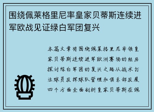 围绕佩莱格里尼率皇家贝蒂斯连续进军欧战见证绿白军团复兴