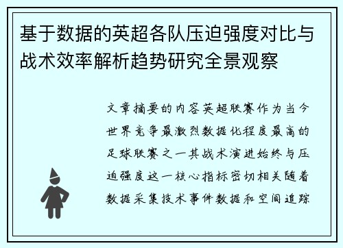 基于数据的英超各队压迫强度对比与战术效率解析趋势研究全景观察