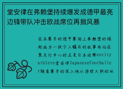 堂安律在弗赖堡持续爆发成德甲最亮边锋带队冲击欧战席位再掀风暴