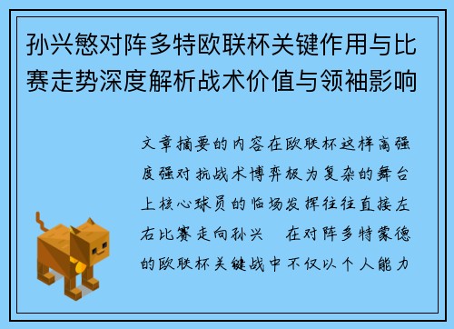 孙兴慜对阵多特欧联杯关键作用与比赛走势深度解析战术价值与领袖影响