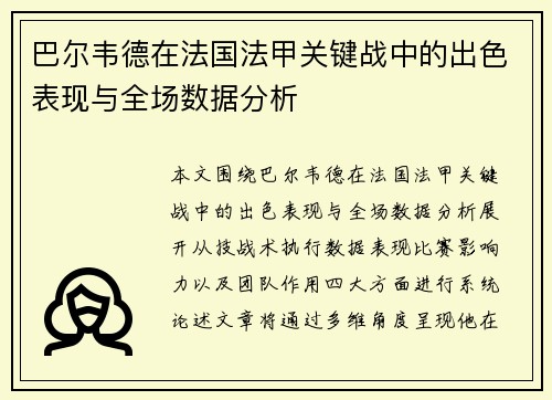 巴尔韦德在法国法甲关键战中的出色表现与全场数据分析 巴尔韦德在法国法甲关键战中的出色表现与全场数据分析