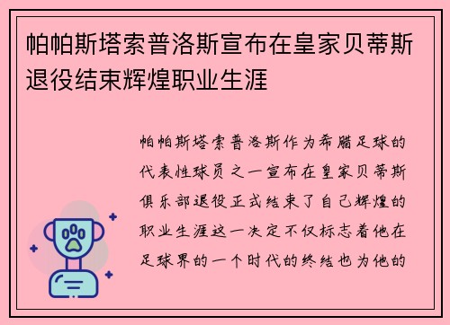 帕帕斯塔索普洛斯宣布在皇家贝蒂斯退役结束辉煌职业生涯 帕帕斯塔索普洛斯宣布在皇家贝蒂斯退役结束辉煌职业生涯