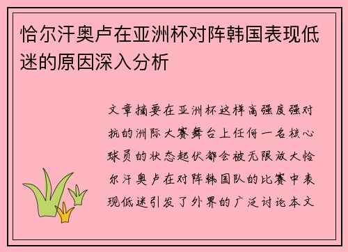 恰尔汗奥卢在亚洲杯对阵韩国表现低迷的原因深入分析