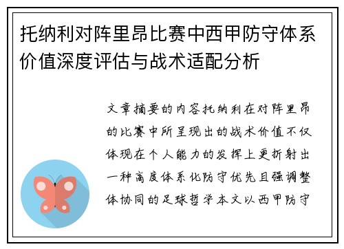 托纳利对阵里昂比赛中西甲防守体系价值深度评估与战术适配分析