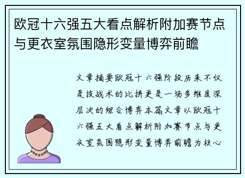 欧冠十六强五大看点解析附加赛节点与更衣室氛围隐形变量博弈前瞻