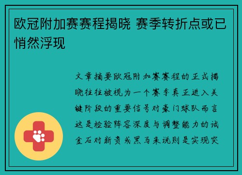 欧冠附加赛赛程揭晓 赛季转折点或已悄然浮现
