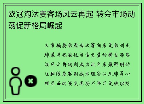 欧冠淘汰赛客场风云再起 转会市场动荡促新格局崛起