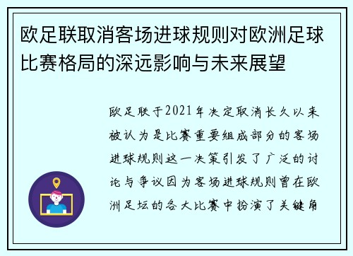 欧足联取消客场进球规则对欧洲足球比赛格局的深远影响与未来展望