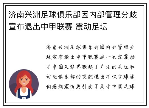 济南兴洲足球俱乐部因内部管理分歧宣布退出中甲联赛 震动足坛