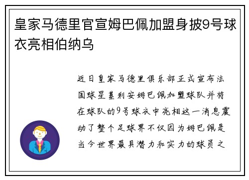 皇家马德里官宣姆巴佩加盟身披9号球衣亮相伯纳乌