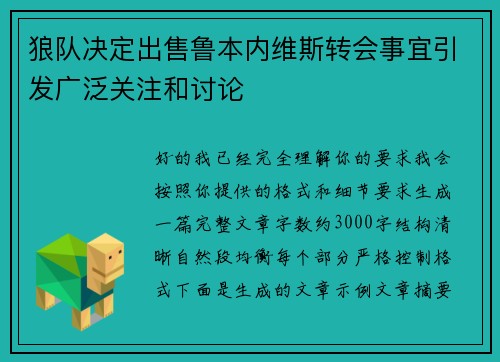 狼队决定出售鲁本内维斯转会事宜引发广泛关注和讨论