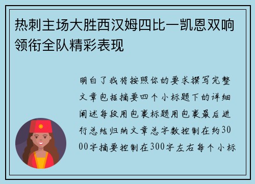 热刺主场大胜西汉姆四比一凯恩双响领衔全队精彩表现 热刺主场大胜西汉姆四比一凯恩双响领衔全队精彩表现