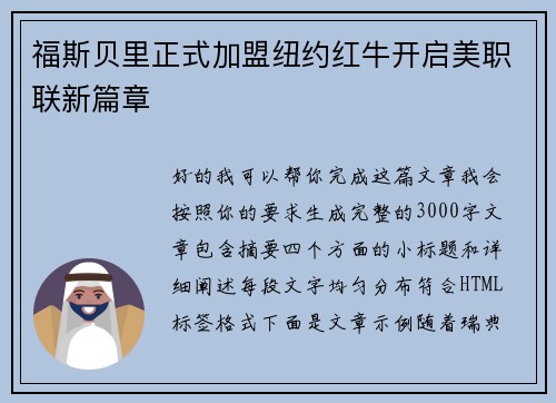 福斯贝里正式加盟纽约红牛开启美职联新篇章
