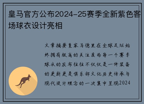 皇马官方公布2024-25赛季全新紫色客场球衣设计亮相