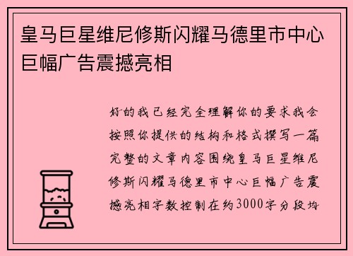 皇马巨星维尼修斯闪耀马德里市中心巨幅广告震撼亮相