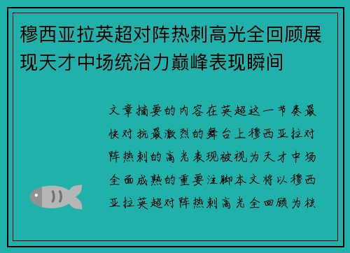穆西亚拉英超对阵热刺高光全回顾展现天才中场统治力巅峰表现瞬间