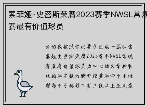索菲娅·史密斯荣膺2023赛季NWSL常规赛最有价值球员